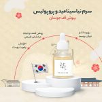 سرم  نیاسینامید  پروپولیس بیوتی اف چوسان - Image 2