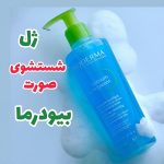 ژل شستشوی صورت بیودرما برای پوست مختلط و چرب ۲۰۰ میل - Image 2
